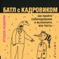 Батл с кадровиком. Как пройти собеседование и выполнить все тесты. 2-е изд., доп
