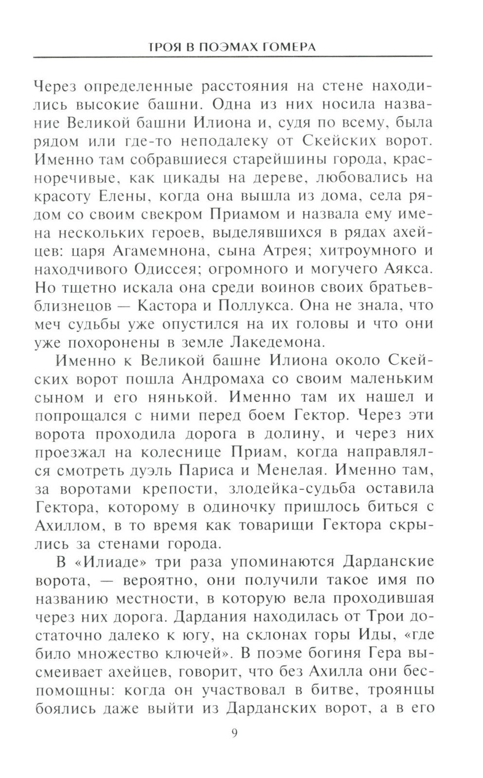 Троянцы. Боги и герои города-призрака