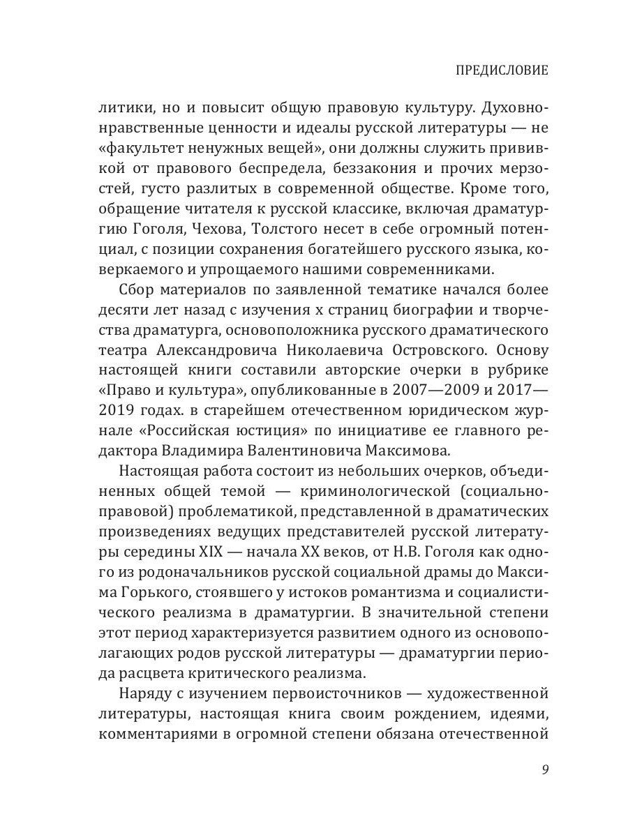 Криминологическая проблематика в русской драматургии середины XIX - конца XX ...