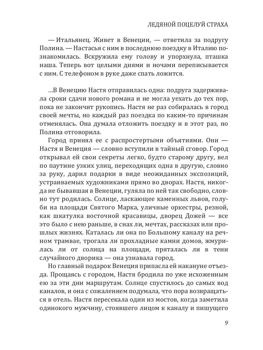 Ледяной поцелуй страха