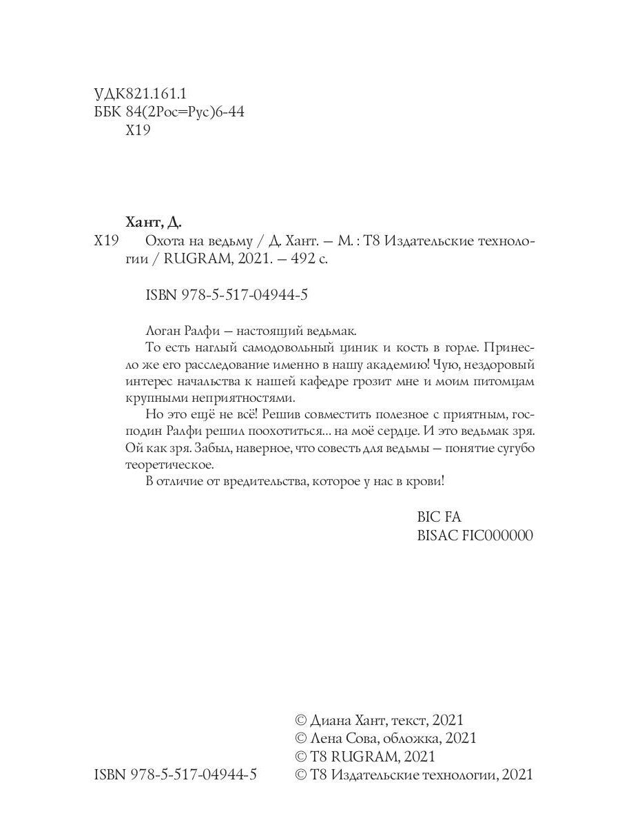 Охота на ведьму