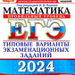 ЕГЭ 2024. Математика. Профильный уровень. 50 вариантов. Типовые варианты экза...