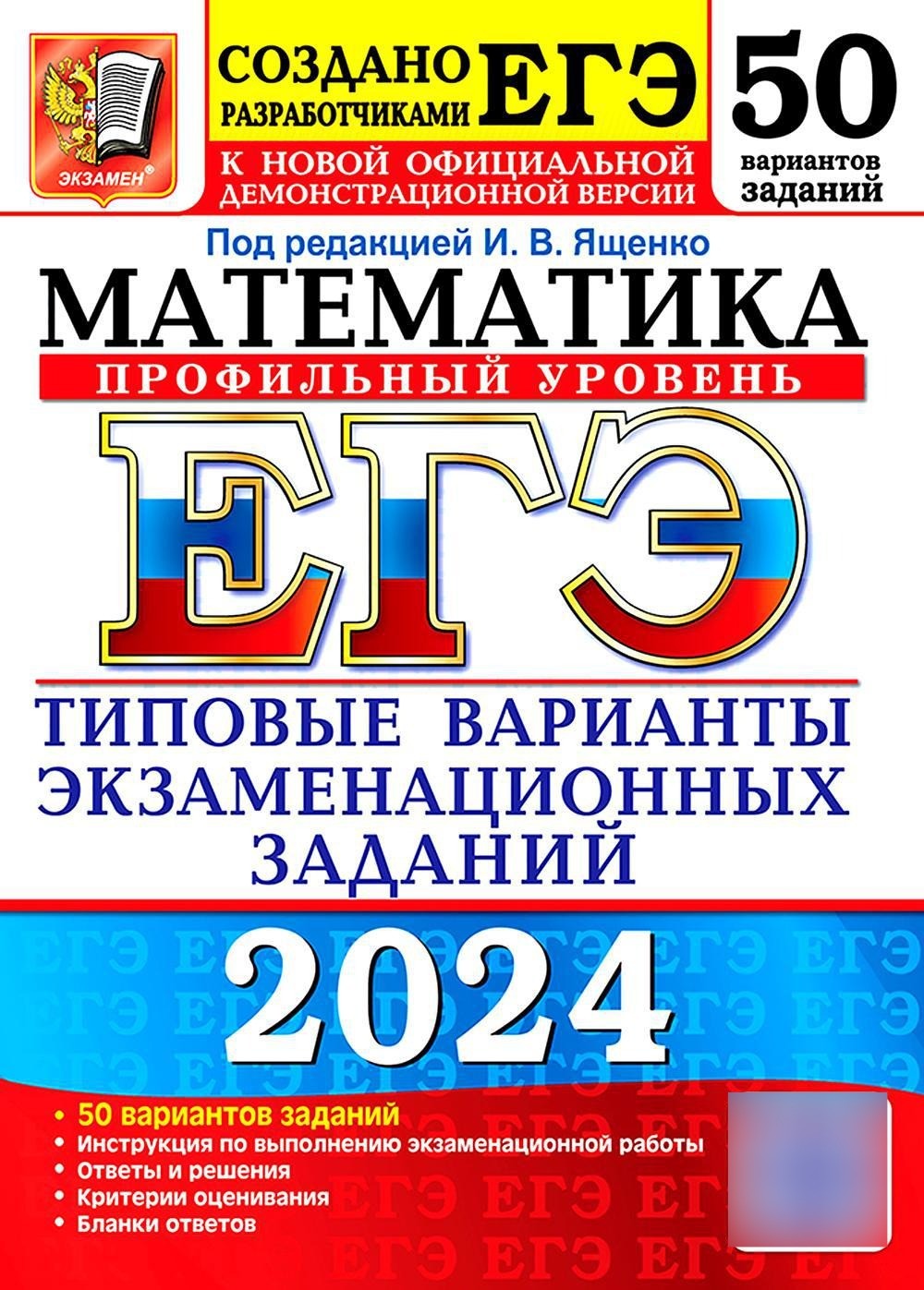 ЕГЭ 2024. Математика. Профильный уровень. 50 вариантов. Типовые варианты экза...