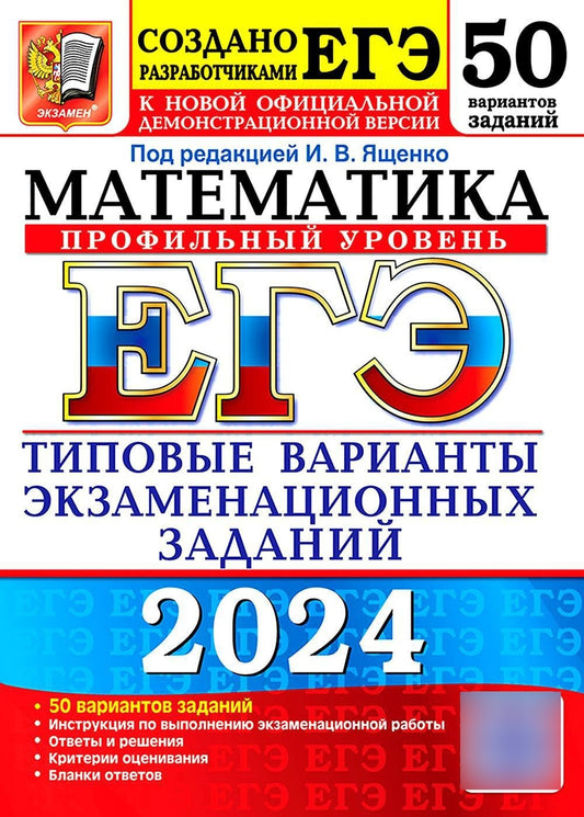 ЕГЭ 2024. Математика. Профильный уровень. 50 вариантов. Типовые варианты экза...