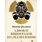 Адвокат Виноградов и след полония: роман