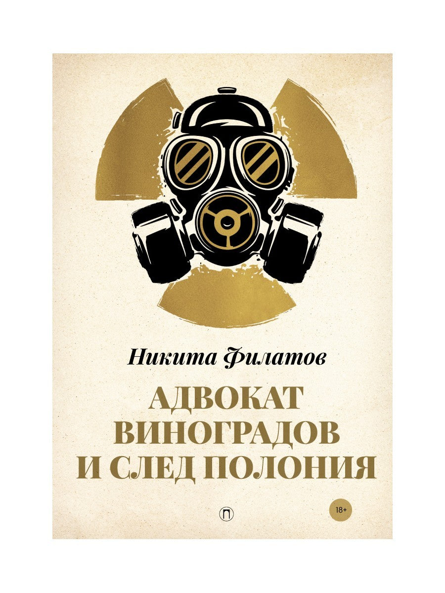 Адвокат Виноградов и след полония: роман