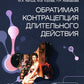 Обратимая контрацепция длительного действия: руководство для врачей
