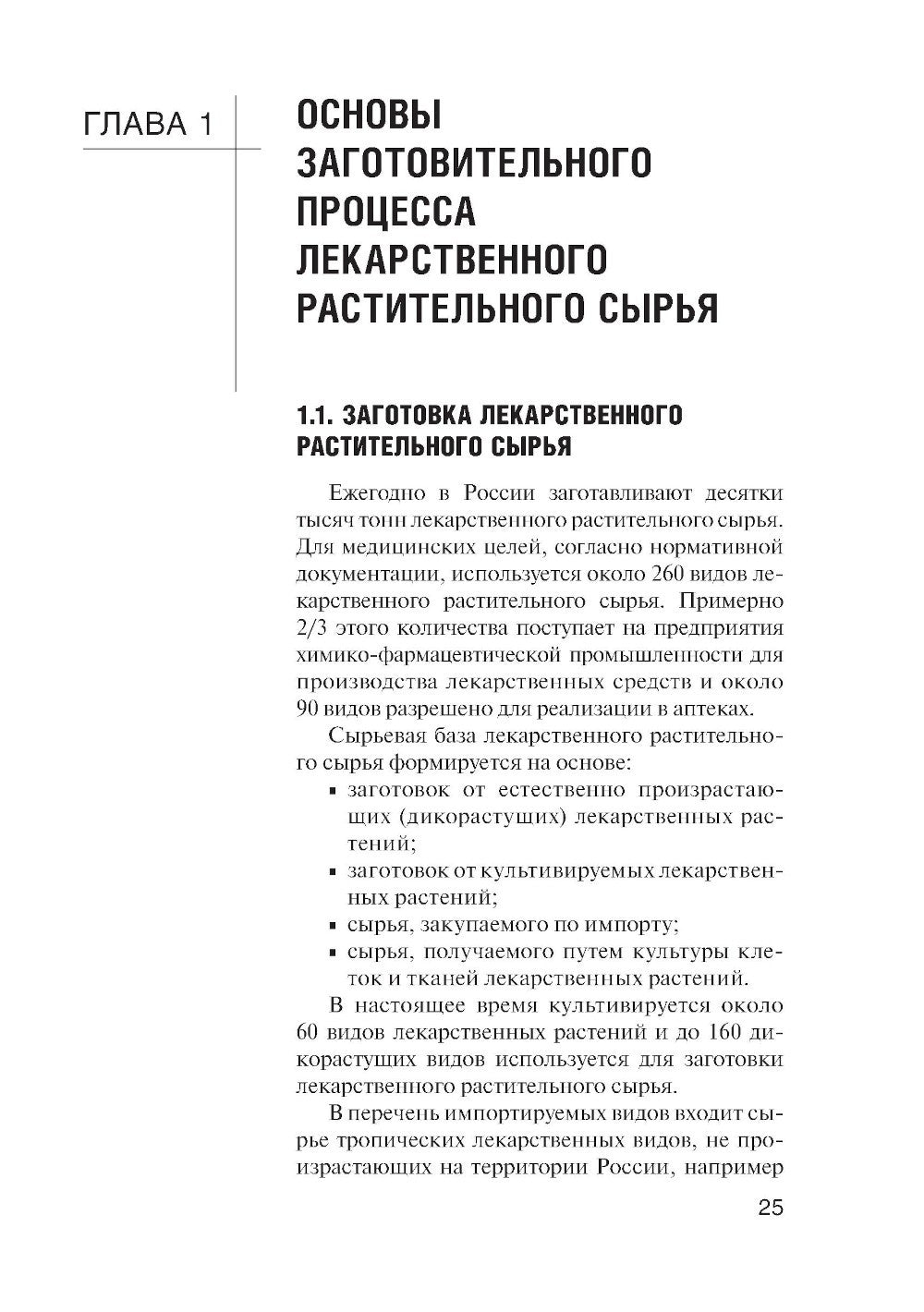 Фармакогнозия: учебник для студентов фармацевтических коледжей и техникумов