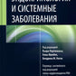 Эндокринология и системные заболевания