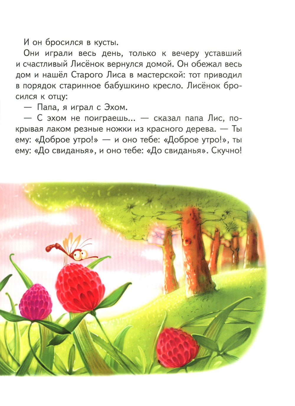 Старое Эхо. Сказки Маленького Лисенка