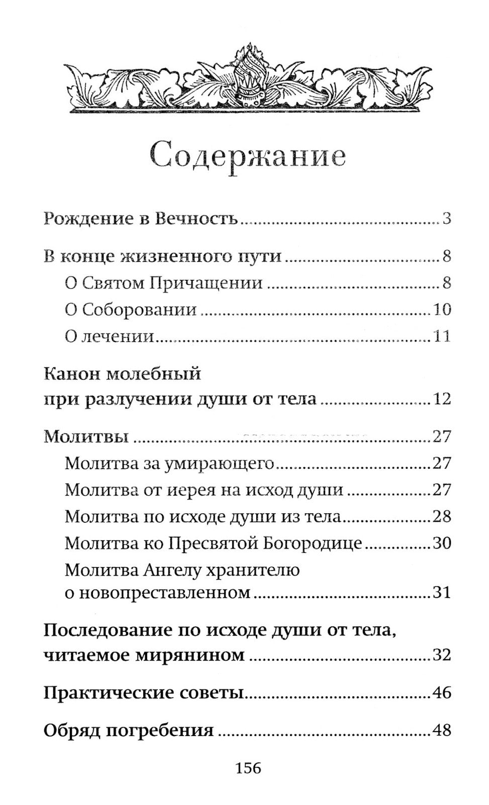 Все, что нужно знать. Напутсвие, отпевание, погребение, молитвы, поминки. Чем...