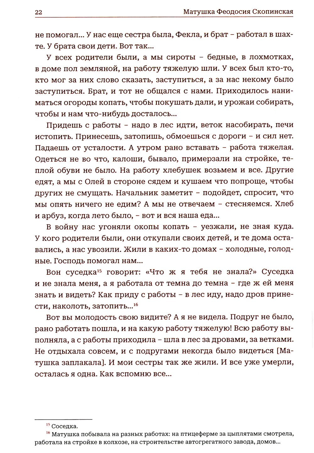 Мир к вам и я к вам. Матушка Феодосия Скопинская