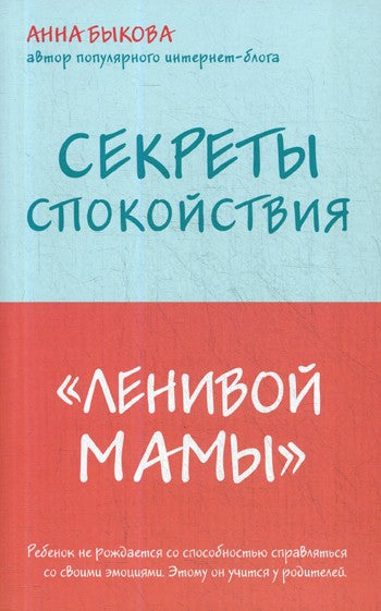 Секреты спокойствия "ленивой мамы"