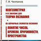Неогеометрия и ее значение для теории познания. Об априорных элементах познан...