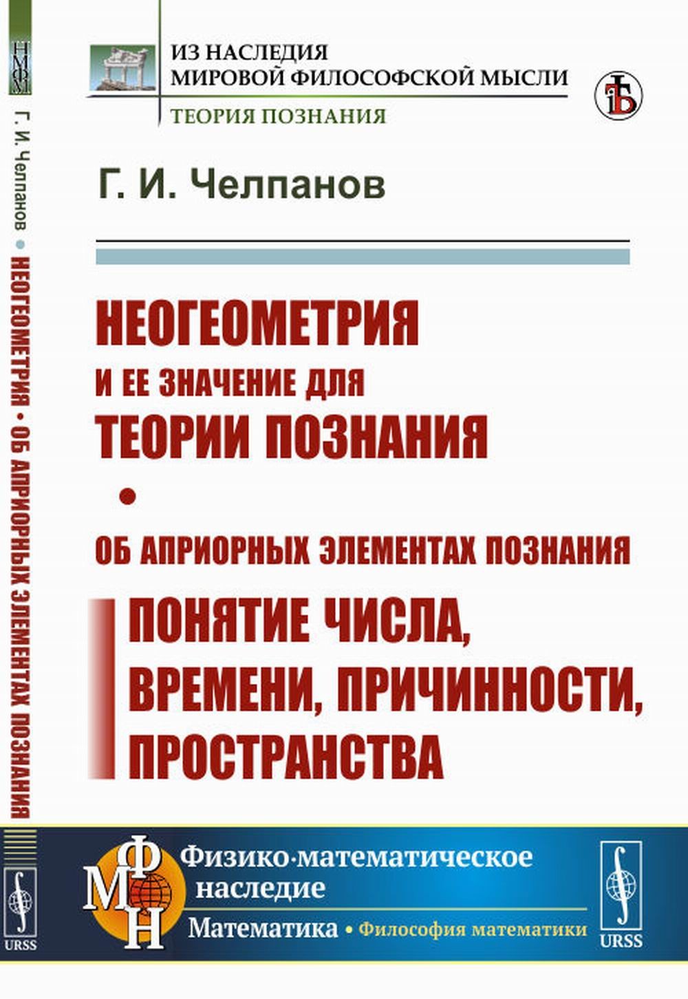 Неогеометрия и ее значение для теории познания. Об априорных элементах познан...