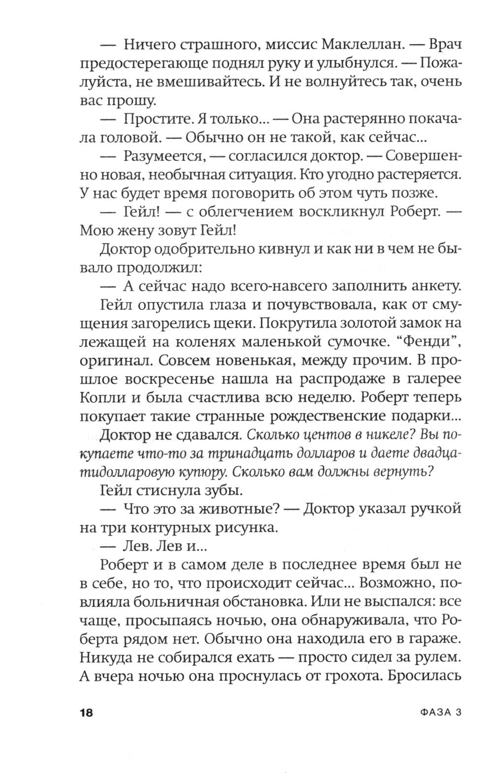 Фаза 3: роман
