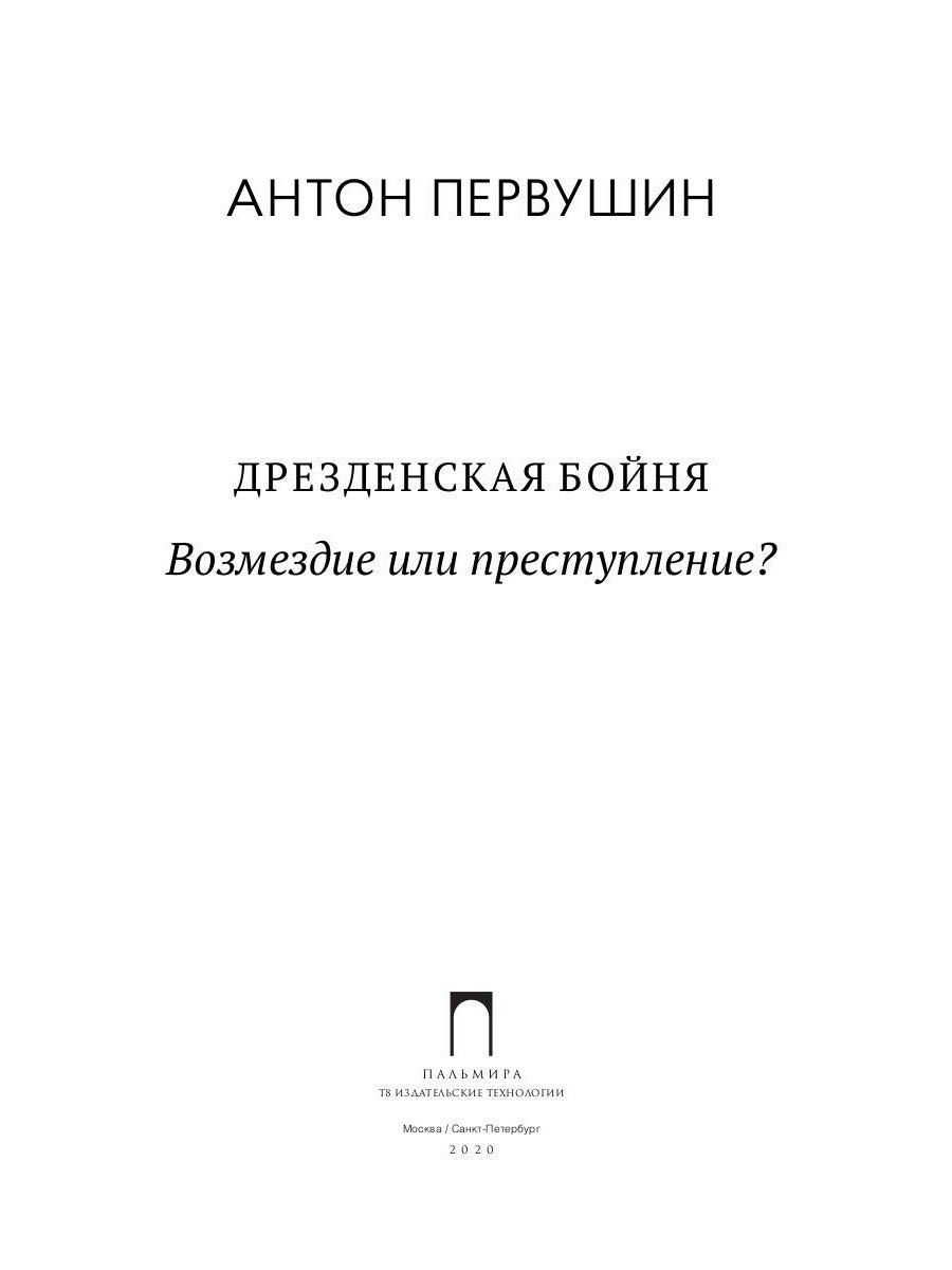 Дрезденская бойня: Возмездие или преступление?