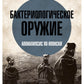 Бактериологическое оружие. Апокалипсис по-японски. Предупреждение настоящему