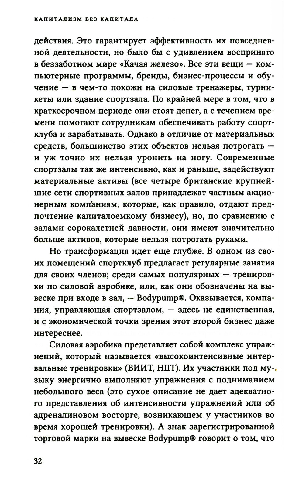 Капитализм без капитала: подъем нематериальной экономики