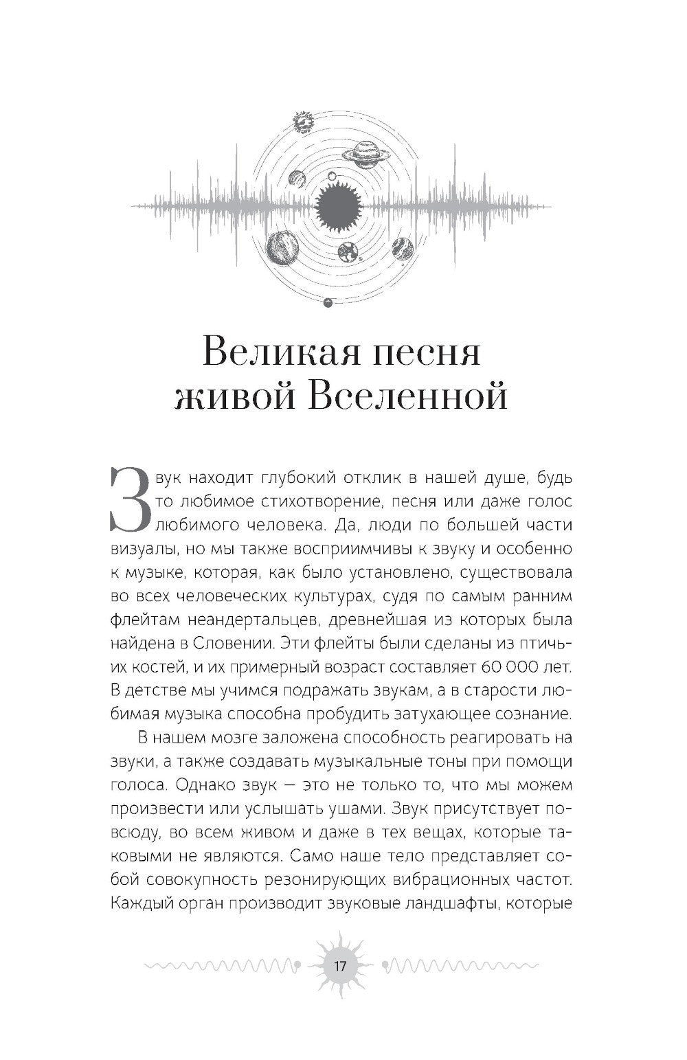 Звук: глубокий опыт пения, тонинга, музыки и частот исцеления