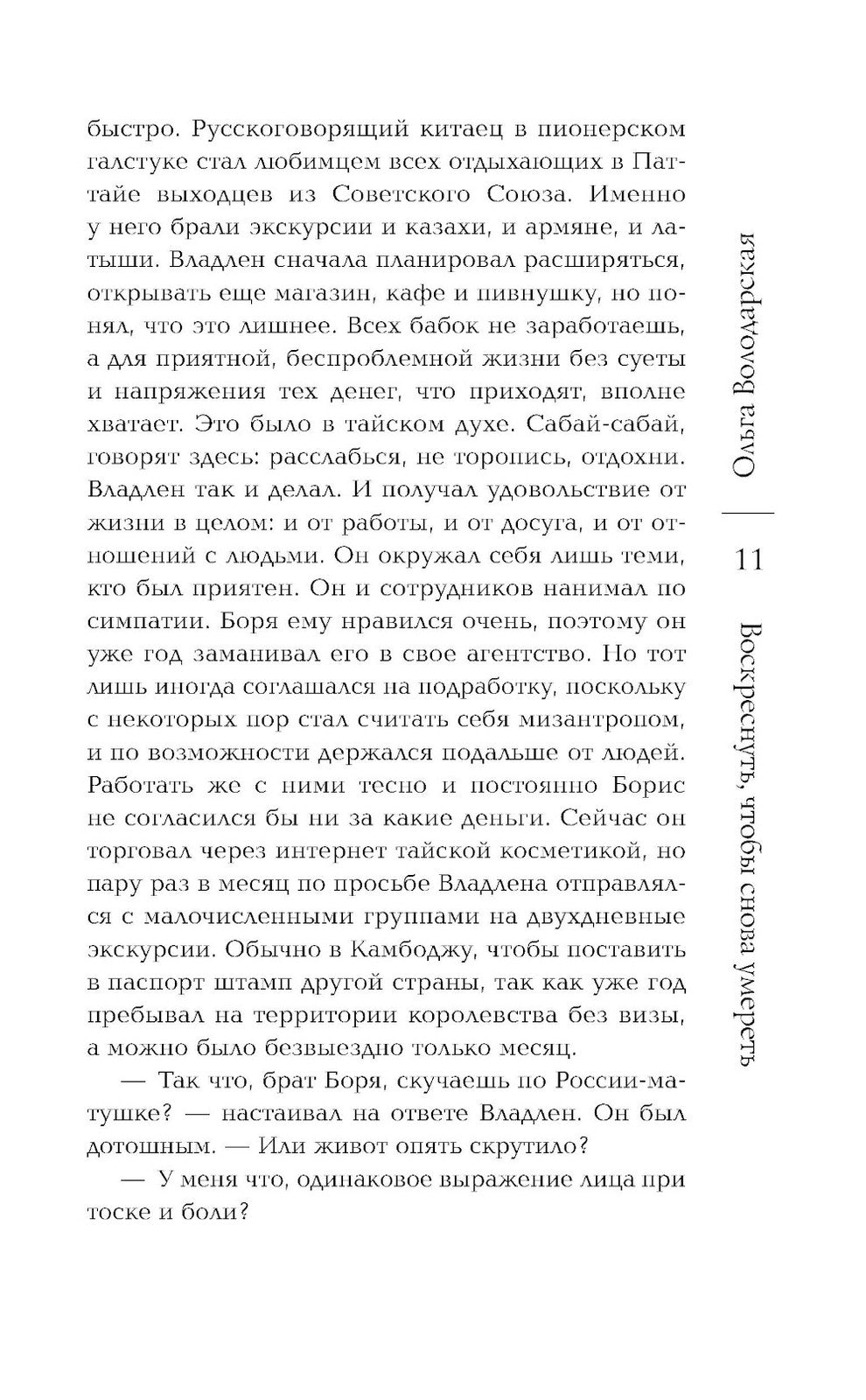 Воскреснуть, чтобы снова умереть: роман