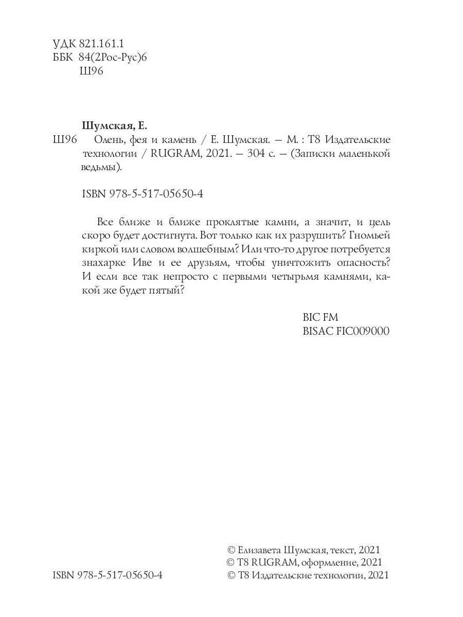 Олень, фея и камень