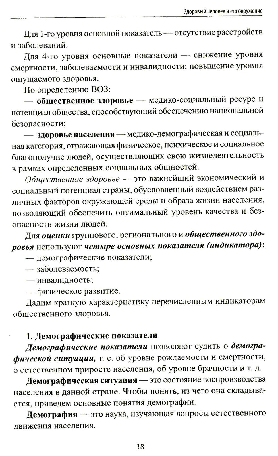 Здоровый человек и его окружение: Учебное пособие. 5-е изд