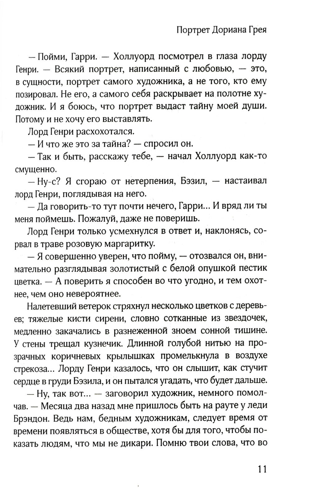 Портрет Дориана Грея