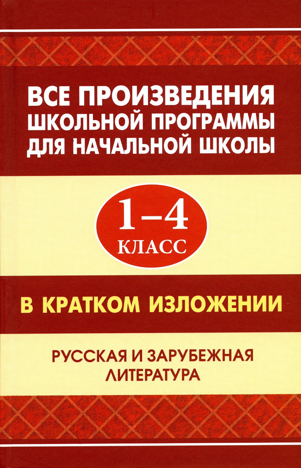 Все произведения школьной программы для начальной школы 1-4 кл. в кратком изл...