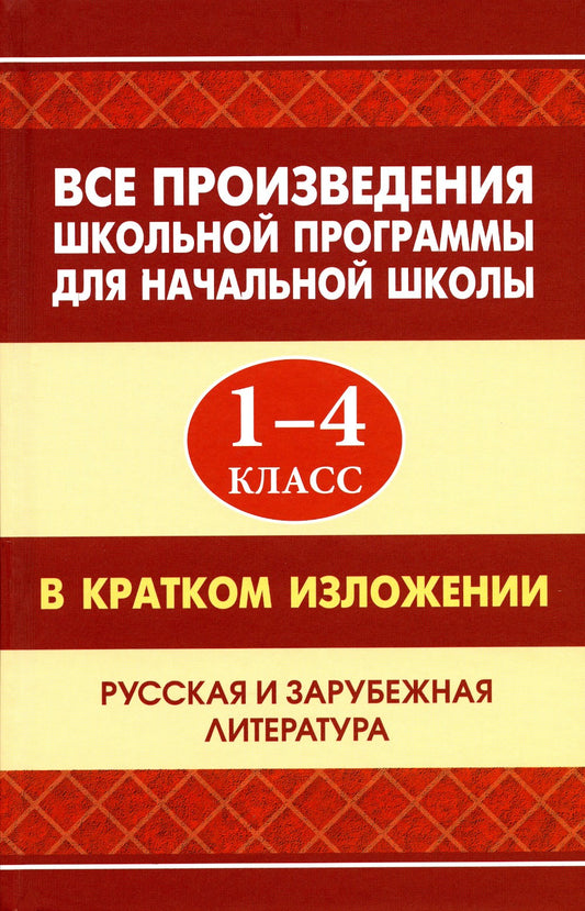 Все произведения школьной программы для начальной школы 1-4 кл. в кратком изл...