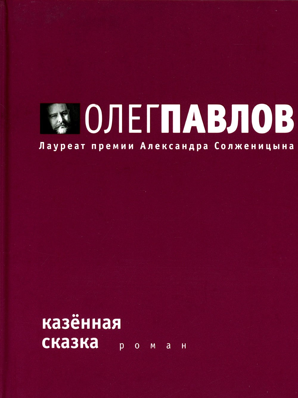 Казенная сказка: роман