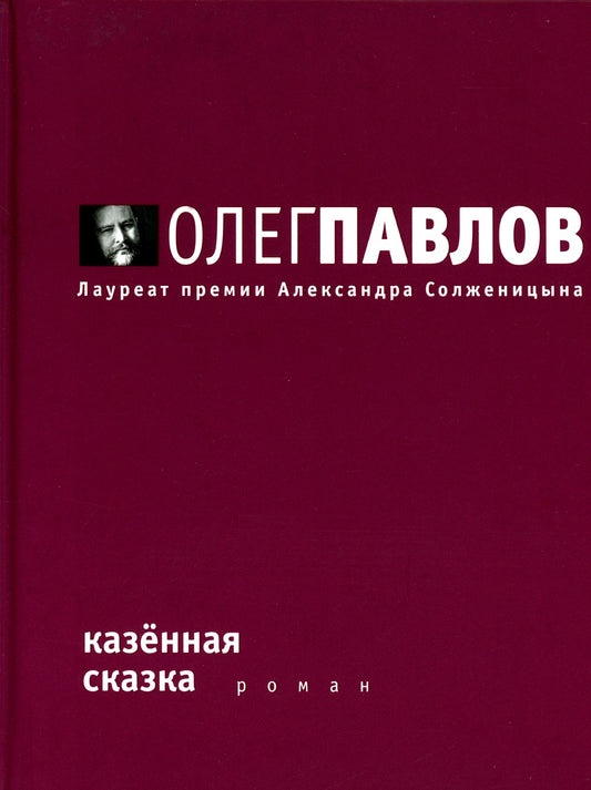 Казенная сказка: роман