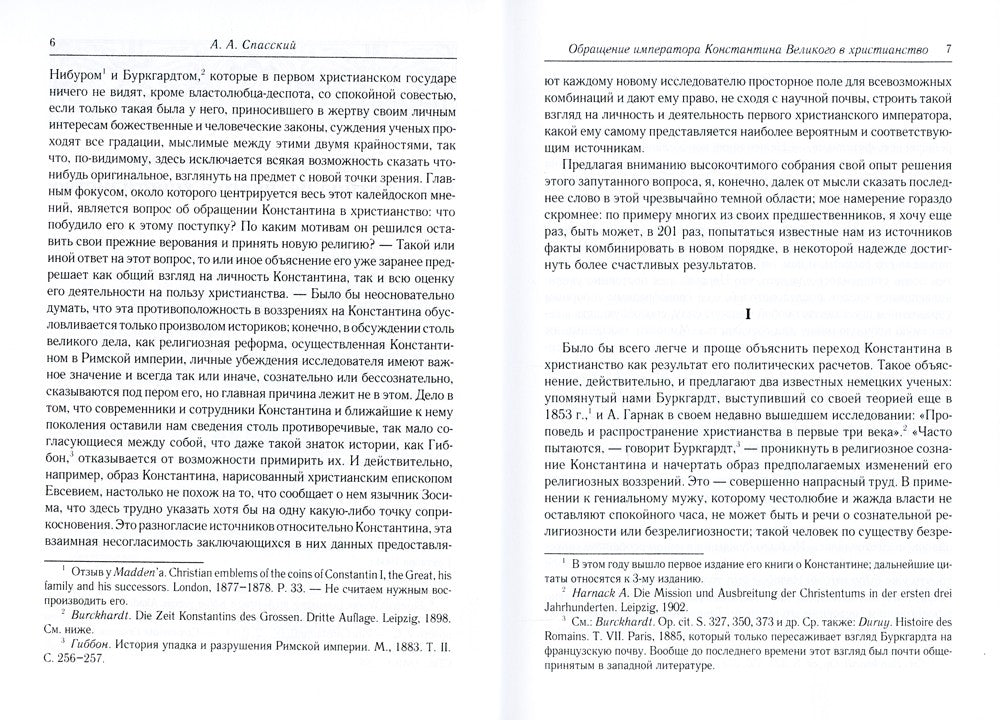 Обращение императора Константина Великого в христианство: Исследования по ист...