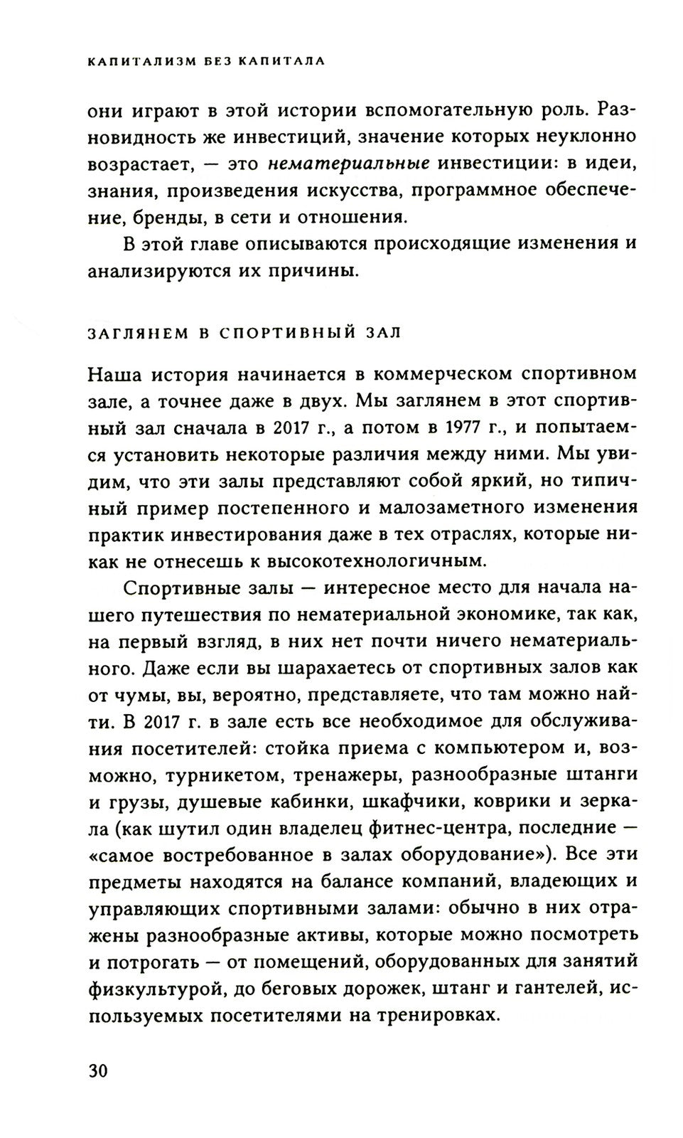 Капитализм без капитала: подъем нематериальной экономики
