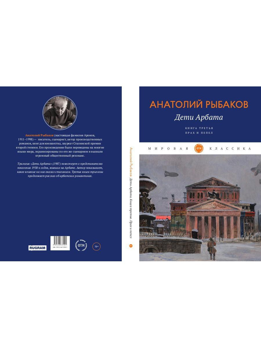 Дети Арбата. Кн. 3: Прах и пепел: роман