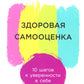 Здоровая самооценка: 10 шагов к уверенности в себе