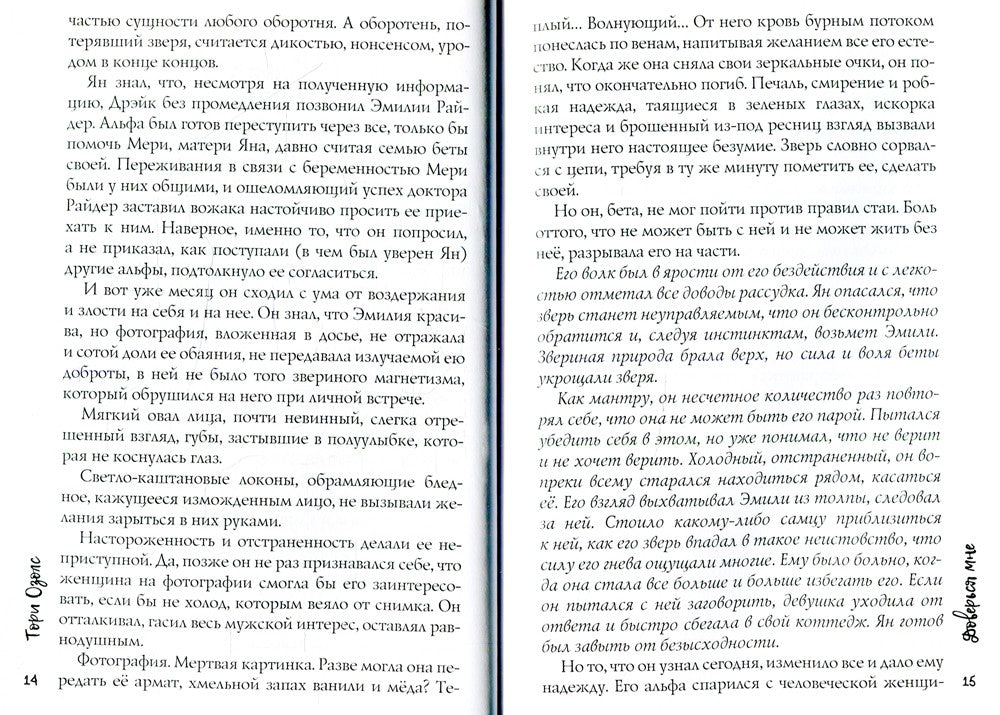 Доверься мне