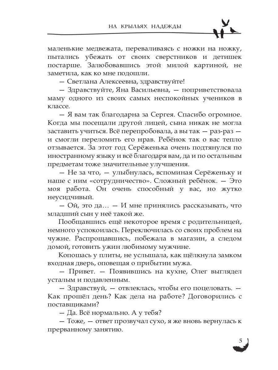На крыльях надежды