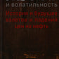 Нефть и волатильность. История и будущее взлетов и падений цен на нефть
