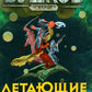 Летающие острова: роман