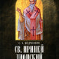 Св. Ириней Лионский: Его жизнь и литературная деятельность. 2-е изд., испр