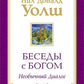 Беседы с Богом: Необычный диалог. Кн. 2. Как жить в мире с честностью, мужест...