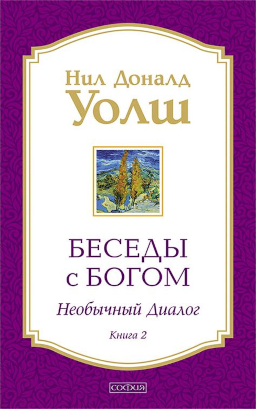 Беседы с Богом: Необычный диалог. Кн. 2. Как жить в мире с честностью, мужест...