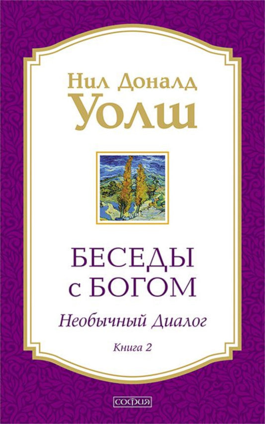 Беседы с Богом: Необычный диалог. Кн. 2. Как жить в мире с честностью, мужест...