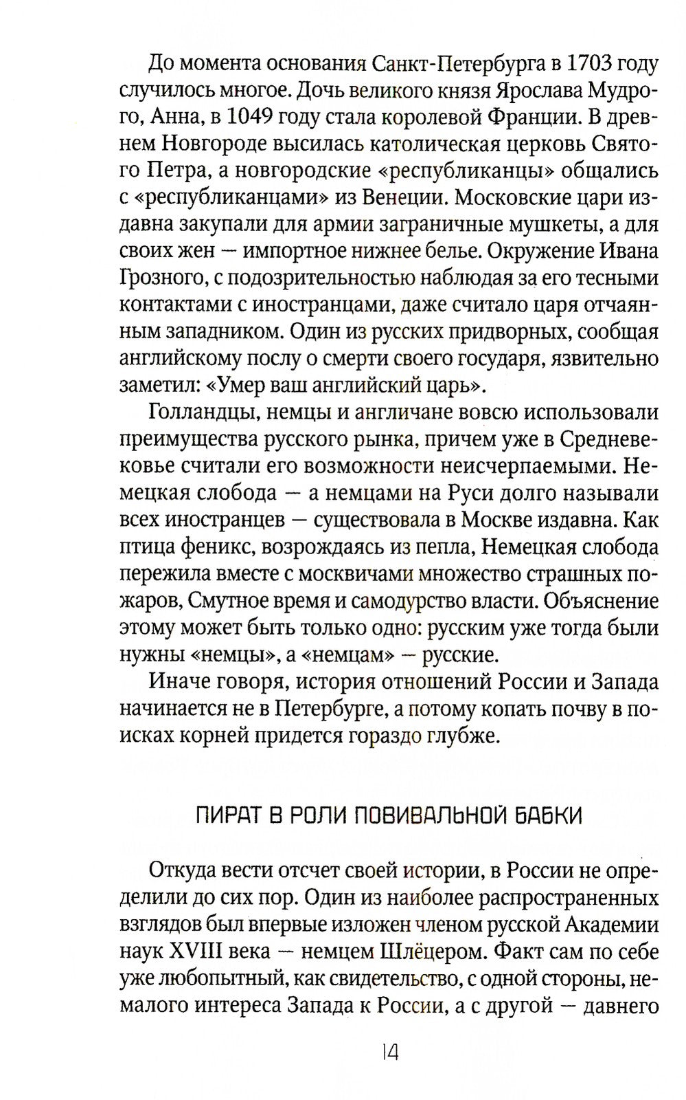 Россия и Запад: от Рюрика до Екатерины II