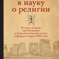 Введение в науку о религии: четыре лекции, прочитанные в Королевском институт...