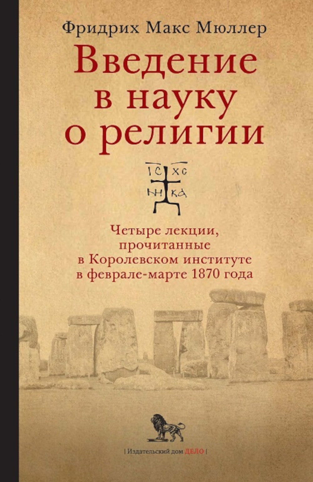 Введение в науку о религии: четыре лекции, прочитанные в Королевском институт...