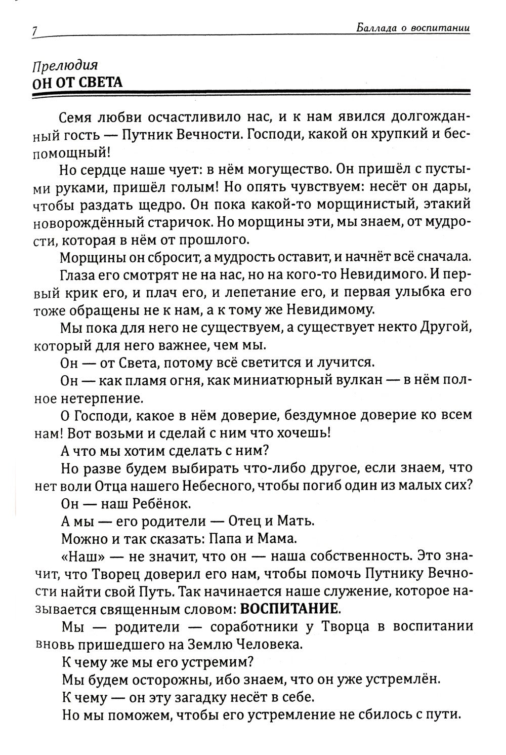 Искусство семейного воспитания. Педагогическое эссе. 7-е изд