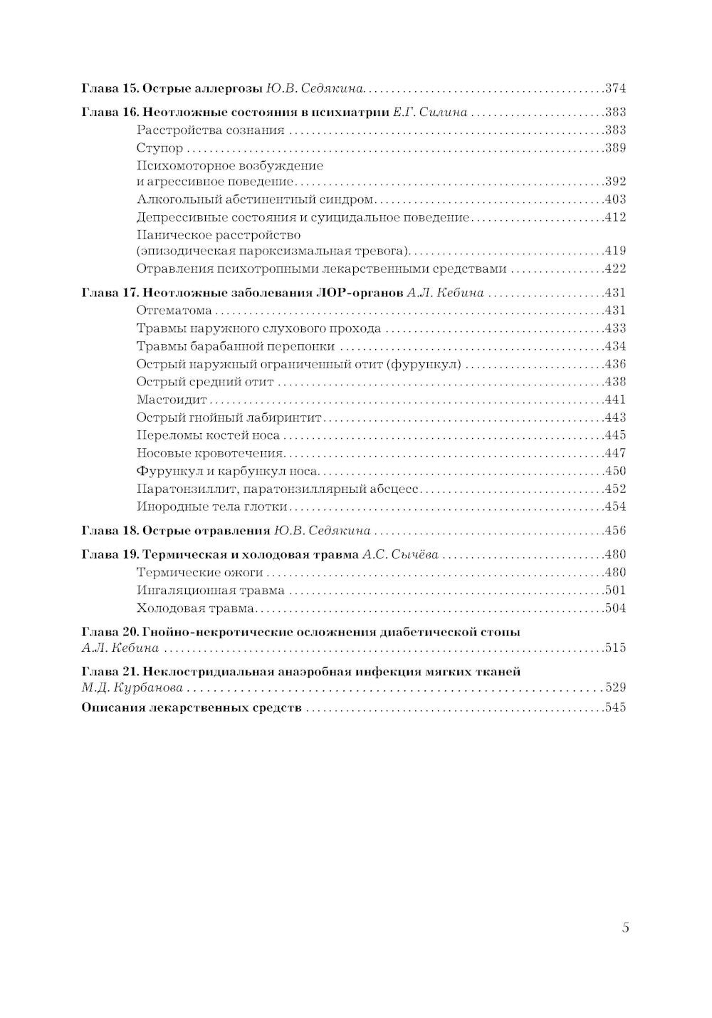 Рациональная фармакотерапия неотложных состояний. 2-е изд., перераб. и доп