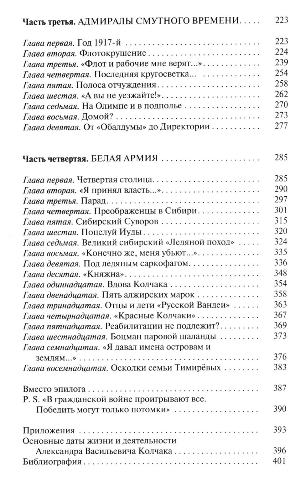ЖЗЛ. Адмирал Колчак: Диктатор поневоле